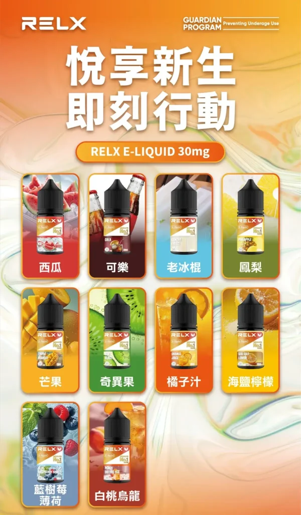 RELX 悅刻 煙油 電子煙油搭配使用補充液 多款風味選擇 日常口感體驗推薦 台灣現貨