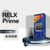 RELX 悅刻注油電子煙主機 小煙設備設計 自由搭配煙油使用 日常攜帶方便 玩家推薦選擇