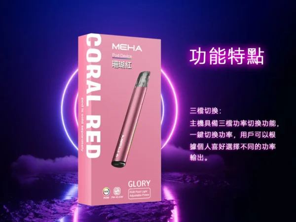 MEHA 魅嗨星耀版一代通用主機 電子煙換彈式主機 相容一代煙彈使用設計 日常攜帶與設備替換推薦 台灣現貨