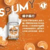 SPUMY 蘇打煙油 電子煙油風味系列 清新口感設計 適用注油主機使用 玩家日常補充選擇