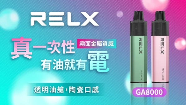 86742e2e6604dfd3fae1547215194864.webp RELX 悅刻 GA 8000口拋棄式電子煙 長效容量設計 免充電方便使用 多款風味選擇 台灣現貨