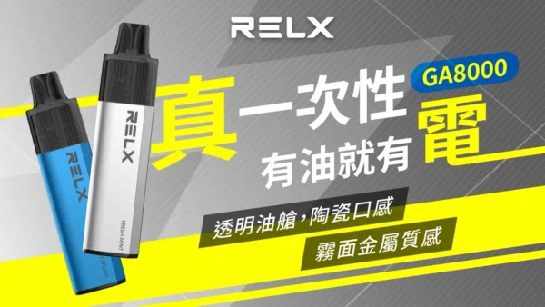 87d19ce7d8b8d4fc8ec9572110bfc96e.webp RELX 悅刻 GA 8000口拋棄式電子煙 長效容量設計 免充電方便使用 多款風味選擇 台灣現貨