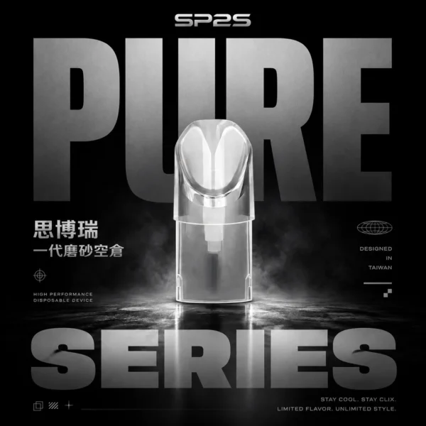 SP2S 磨砂透明一代通用空倉煙彈 電子煙替換空煙彈 透明磨砂倉體設計 可注油搭配使用 相容一代主機 台灣現貨
