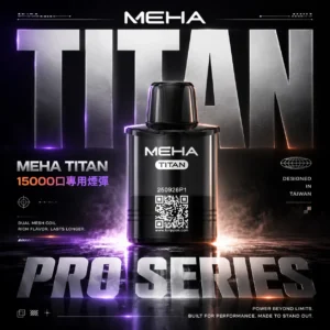 【買3贈主機】MEHA 魅嗨 TITAN 泰坦15000口專用煙彈 電子煙替換煙彈 大容量煙彈設計 搭配泰坦主機使用 日常換彈推薦 台灣現貨