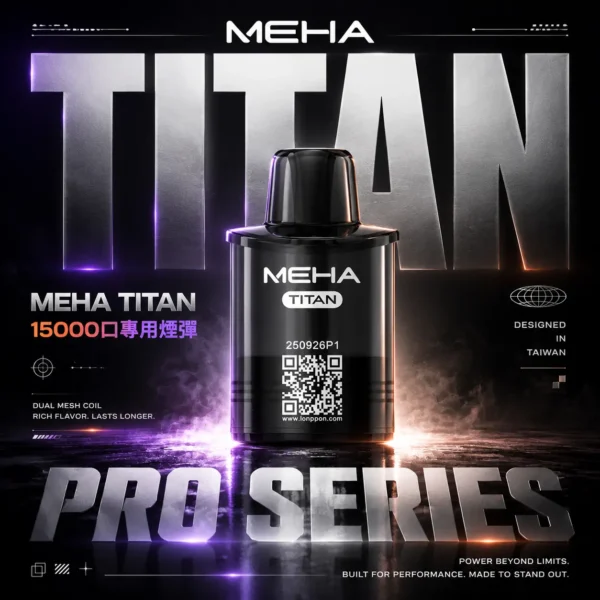 ChatGPT-Image-2026年6月18日-下午07_47_53.webp 【買3贈主機】MEHA 魅嗨 TITAN 泰坦15000口專用煙彈 電子煙替換煙彈 大容量煙彈設計 搭配泰坦主機使用 日常換彈推薦 台灣現貨