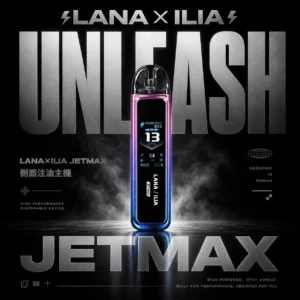 【買1贈煙油】LANA / ILIA-JETMAX 側註油電子煙主機 側邊注油設計 方便補充煙油 穩定霧化輸出 日常攜帶使用 電子煙玩家升級推薦 台灣現貨