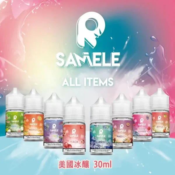 E5_86_B0_E9_85_BF3-1.webp SAMELE 冰釀煙油 電子煙油尼古丁鹽煙油 冰感風味調配 日常口感搭配使用 30ml容量設計 台灣現貨