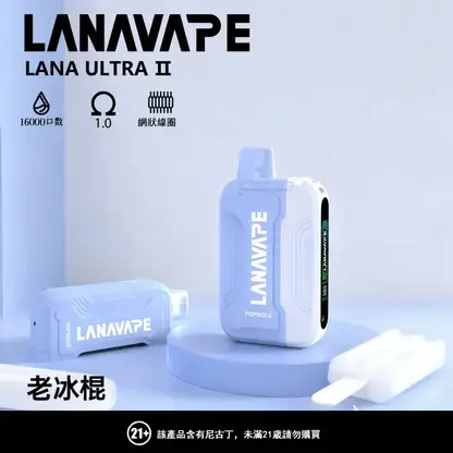 【滿3贈1】LANA Ultra II 16000口專用換彈拋棄式電子煙 長效容量設計 搭配專用煙彈使用 方便攜帶適合日常體驗 台灣現貨