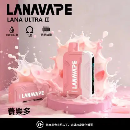 【滿3贈1】LANA Ultra II 16000口專用換彈拋棄式電子煙 長效容量設計 搭配專用煙彈使用 方便攜帶適合日常體驗 台灣現貨
