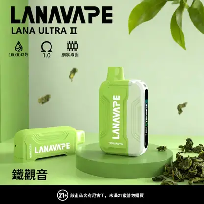 【滿3贈1】LANA Ultra II 16000口專用換彈拋棄式電子煙 長效容量設計 搭配專用煙彈使用 方便攜帶適合日常體驗 台灣現貨