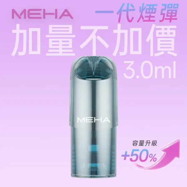 MEHA 魅嗨一代通用電子煙煙彈 高相容替換設計 搭配一代主機使用 口感探索 日常補充推薦