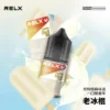 RELX 悅刻 煙油 電子煙油搭配使用補充液 多款風味選擇 日常口感體驗推薦 台灣現貨