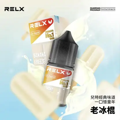 RELX 悅刻 煙油 電子煙油搭配使用補充液 多款風味選擇 日常口感體驗推薦 台灣現貨