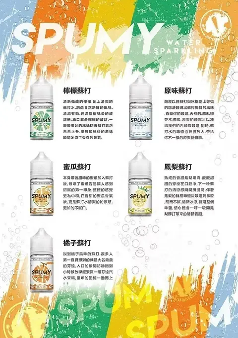 SPUMY 蘇打煙油 電子煙油風味系列 清新口感設計 適用注油主機使用 玩家日常補充選擇