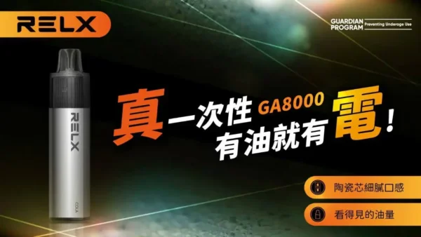ae294a7156f0e4ce9f2924c0be6476f1.webp RELX 悅刻 GA 8000口拋棄式電子煙 長效容量設計 免充電方便使用 多款風味選擇 台灣現貨