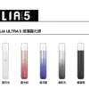 ILIA 哩亞 Ultra五代專用電子煙主機 質感鋁合金機身設計 支援五代專用煙彈使用  玩家推薦選擇