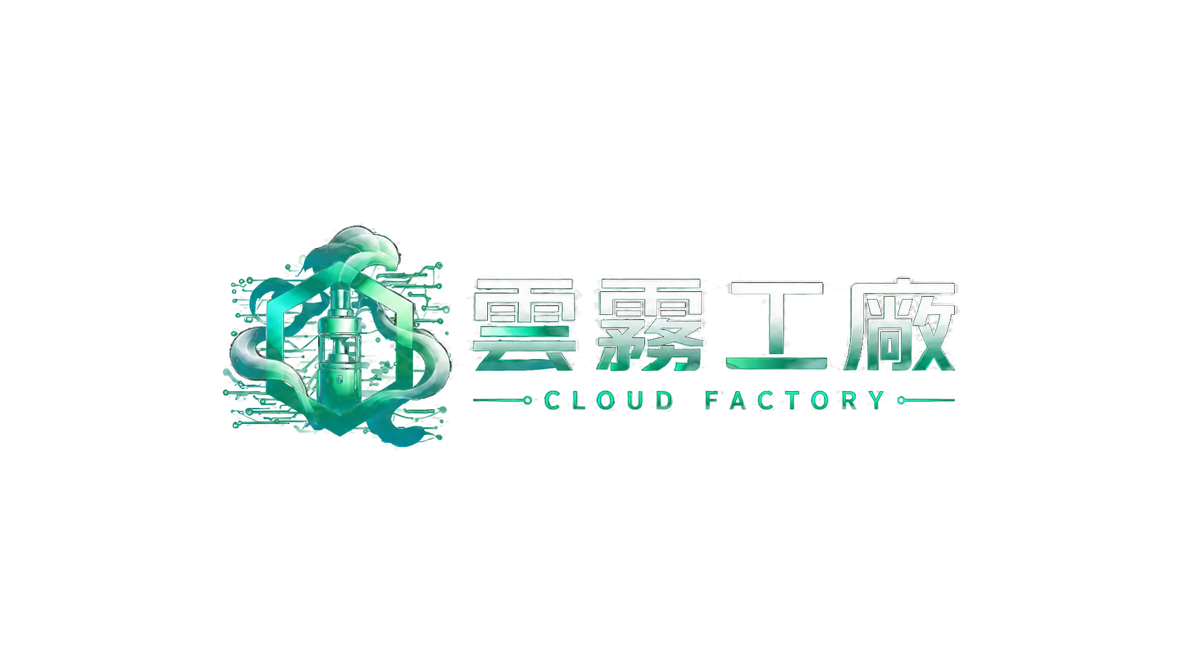 雲霧工廠