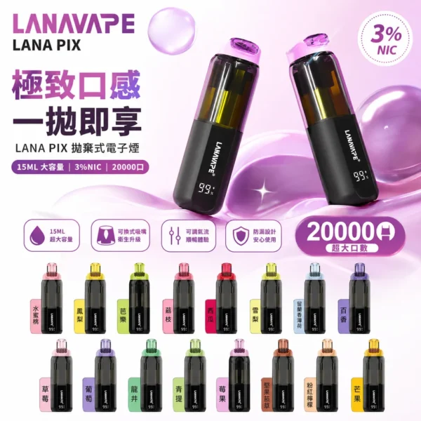 LANA PIX 閃光彈 20000口拋棄式電子煙 便攜輕巧機身 獨家可折疊式吸嘴 外出使用推薦 台灣現貨