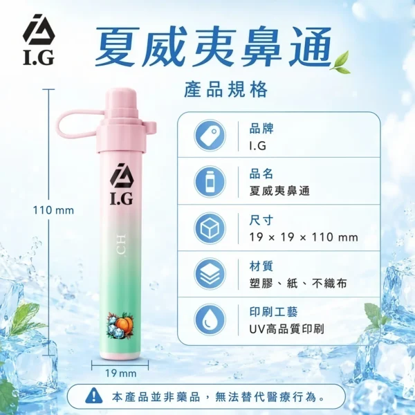 I.G夏威夷鼻通產品規格-鼻吸薄荷棒-1 I.G 夏威夷1000口 鼻通 鼻吸薄荷棒 便攜輕巧機身 涼感提神 外出使用推薦 台灣現貨