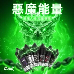 MEHA 魅嗨 HUUK 煙油 30mg尼古丁鹽 多元風味設計 適用注油電子煙 台灣現貨
