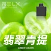 RELX悅刻x-box-16000口拋棄式電子煙-煙彈翡翠青提風味-768x768 RELX 悅刻 X-BOX 16000口換彈式電子煙套裝 便攜輕巧機身 雙段功率調節 外出使用推薦 台灣現貨